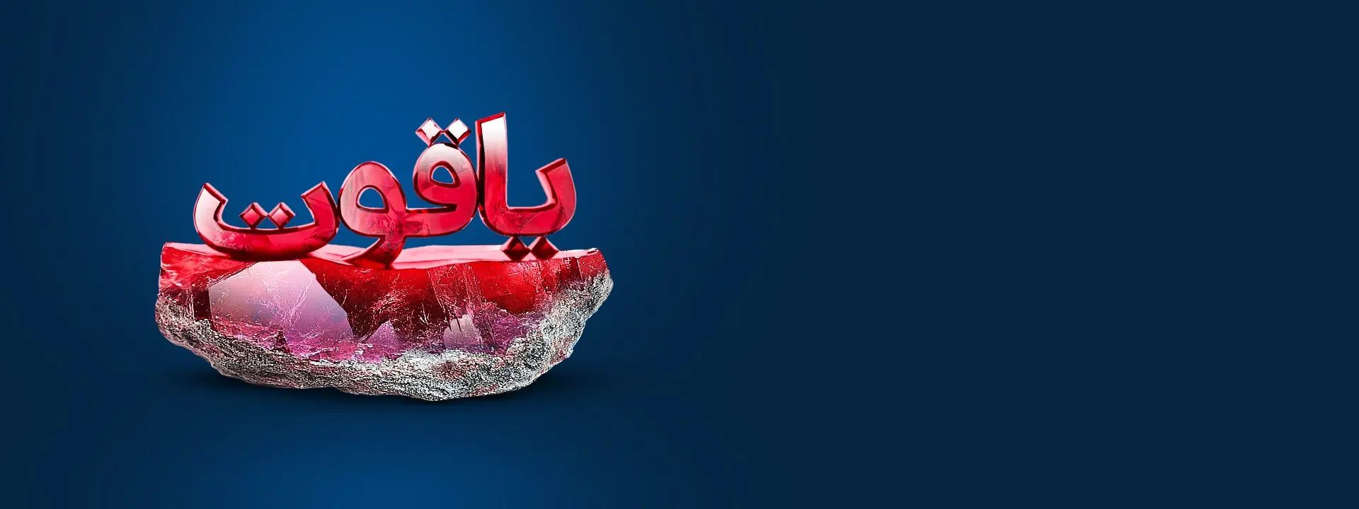 لندینگ درامد ثابت یاقوت
